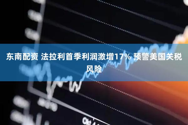 东南配资 法拉利首季利润激增17% 预警美国关税风险