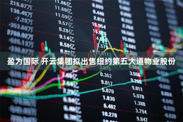 盈为国际 开云集团拟出售纽约第五大道物业股份