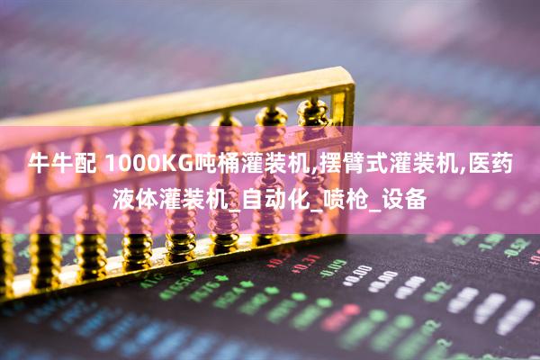 牛牛配 1000KG吨桶灌装机,摆臂式灌装机,医药液体灌装机_自动化_喷枪_设备