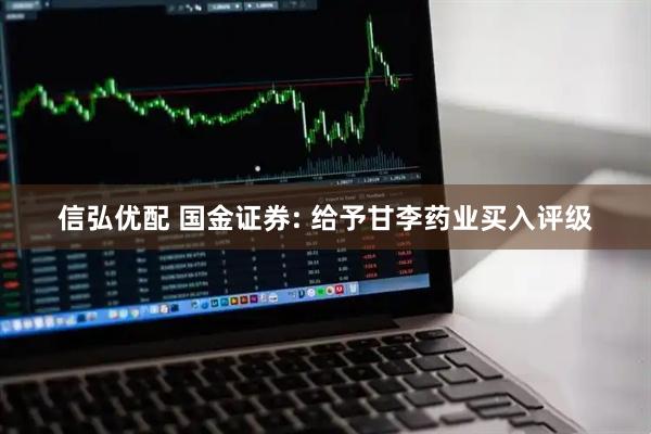 信弘优配 国金证券: 给予甘李药业买入评级