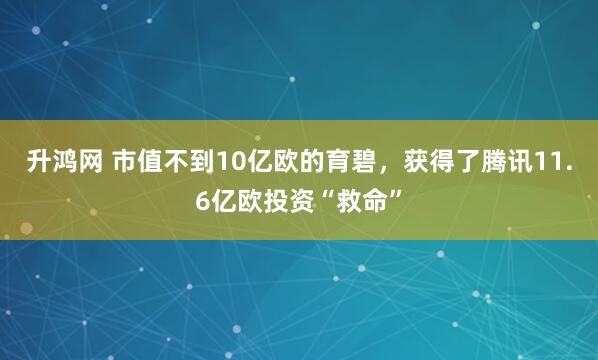 升鸿网 市值不到10亿欧的育碧，获得了腾讯11.6亿欧投资“救命”