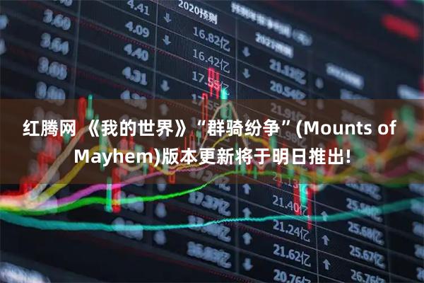 红腾网 《我的世界》“群骑纷争”(Mounts of Mayhem)版本更新将于明日推出!