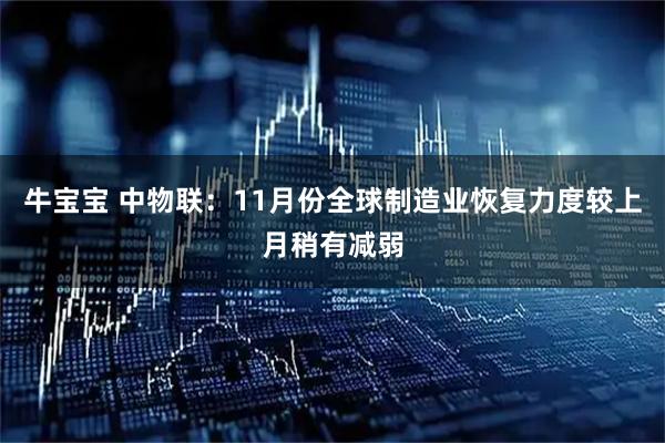 牛宝宝 中物联：11月份全球制造业恢复力度较上月稍有减弱